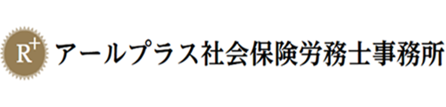 アールプラス社会保険労務士事務所